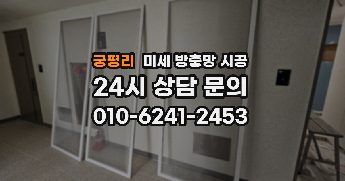 궁평리 미세 방충망 시공