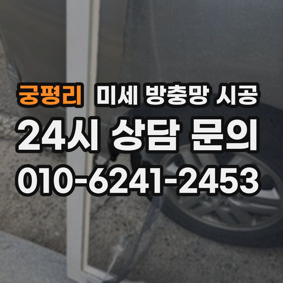 궁평리 미세 방충망 시공