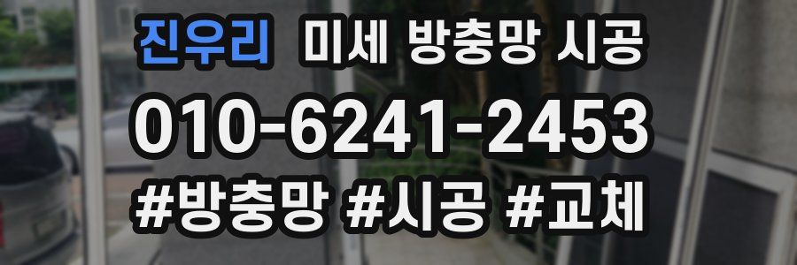진우리 미세 방충망 시공