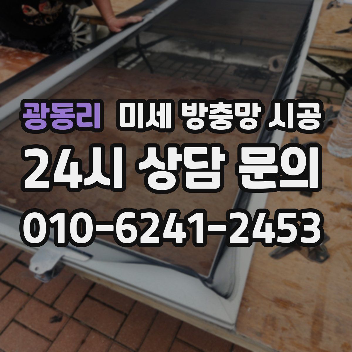 광동리 미세 방충망 시공