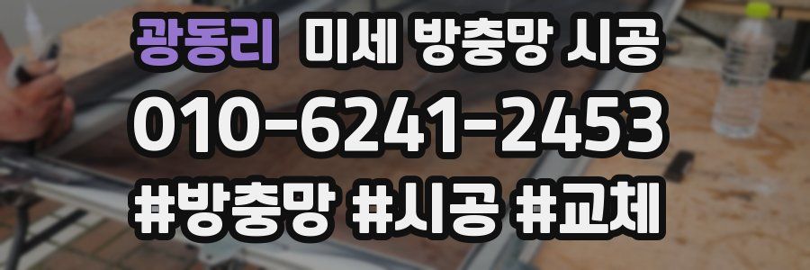 광동리 미세 방충망 시공