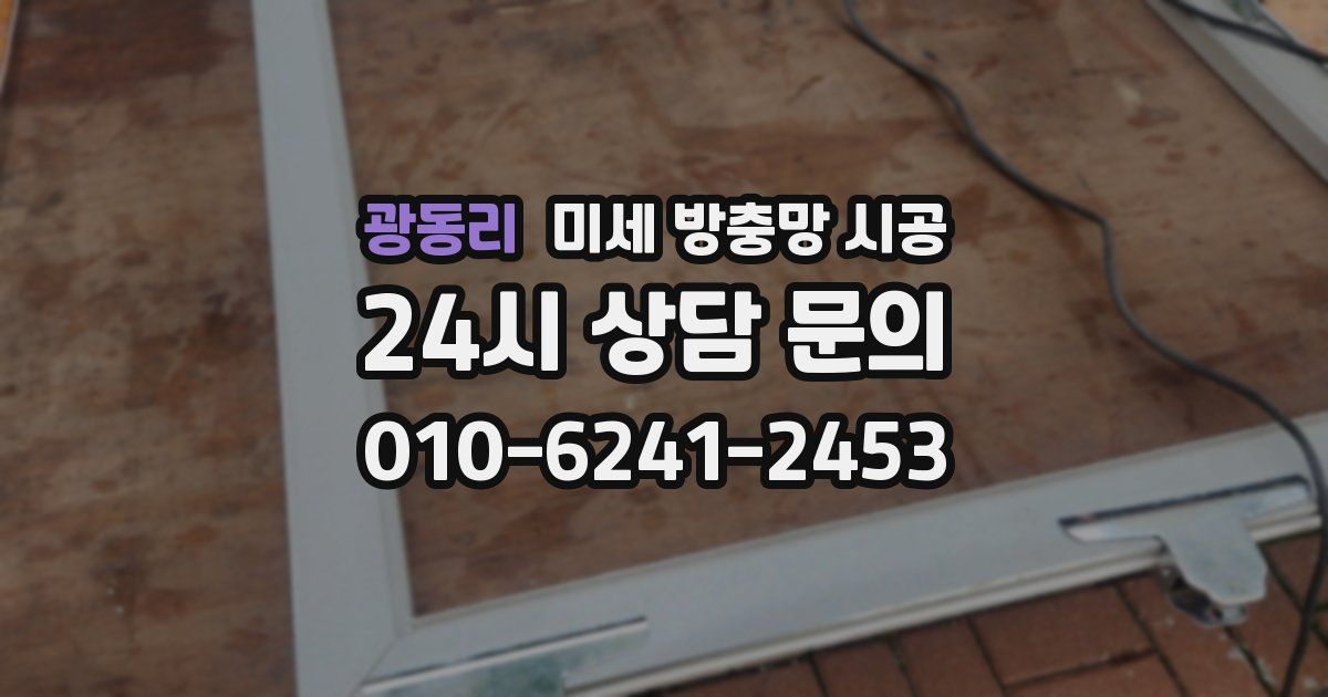 광동리 미세 방충망 시공