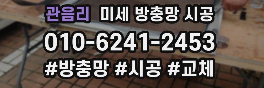 관음리 미세 방충망 시공
