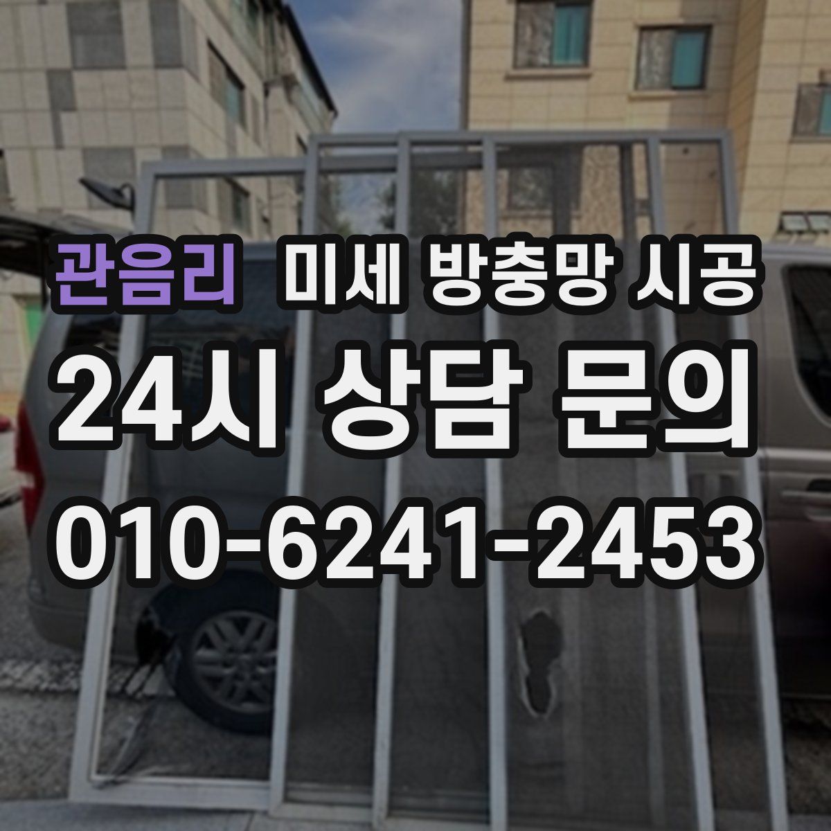 관음리 미세 방충망 시공