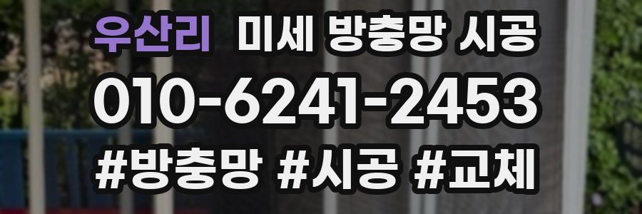 우산리 미세 방충망 시공