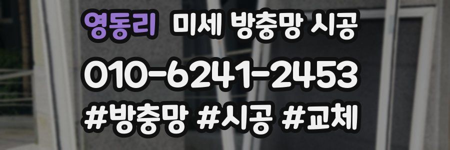 영동리 미세 방충망 시공