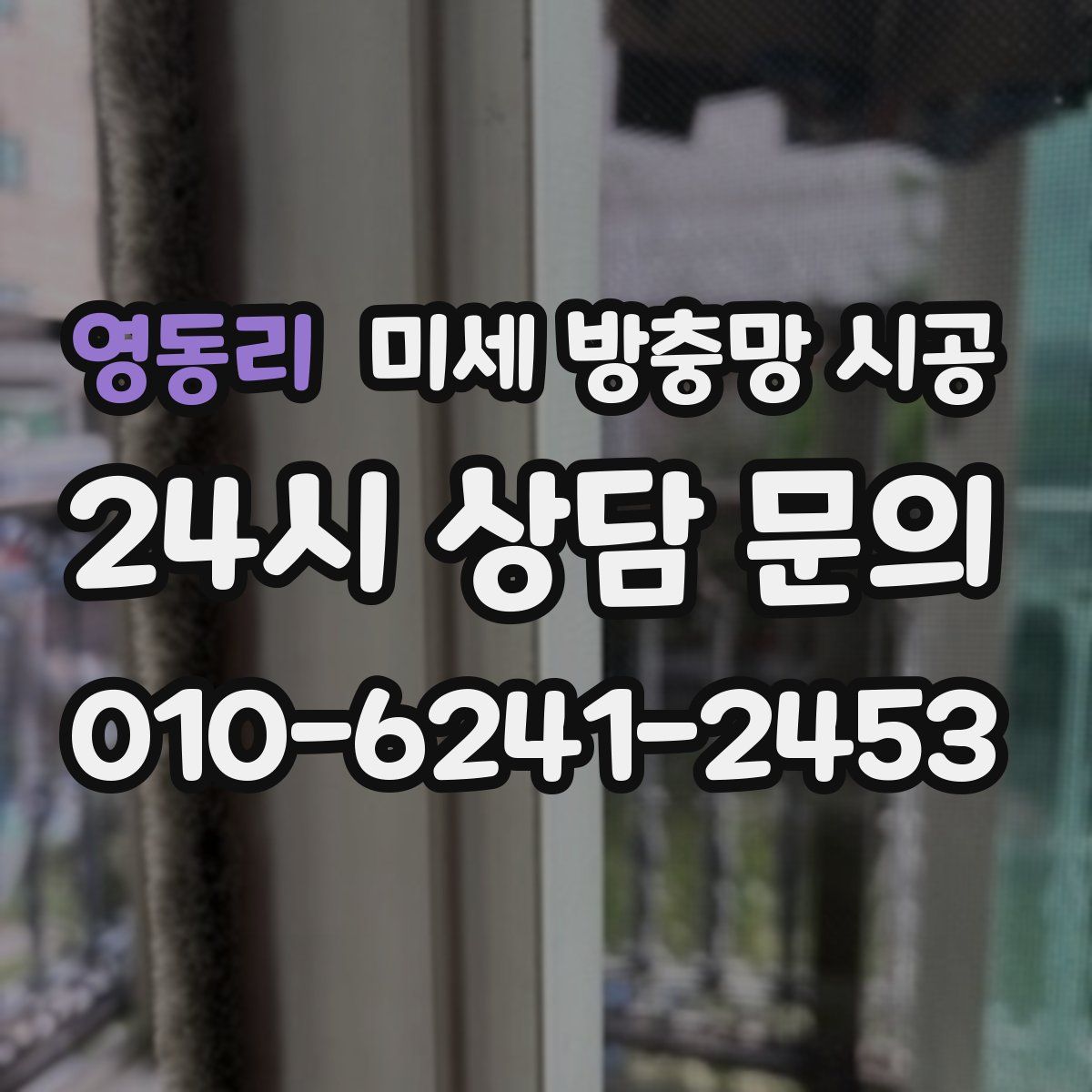 영동리 미세 방충망 시공