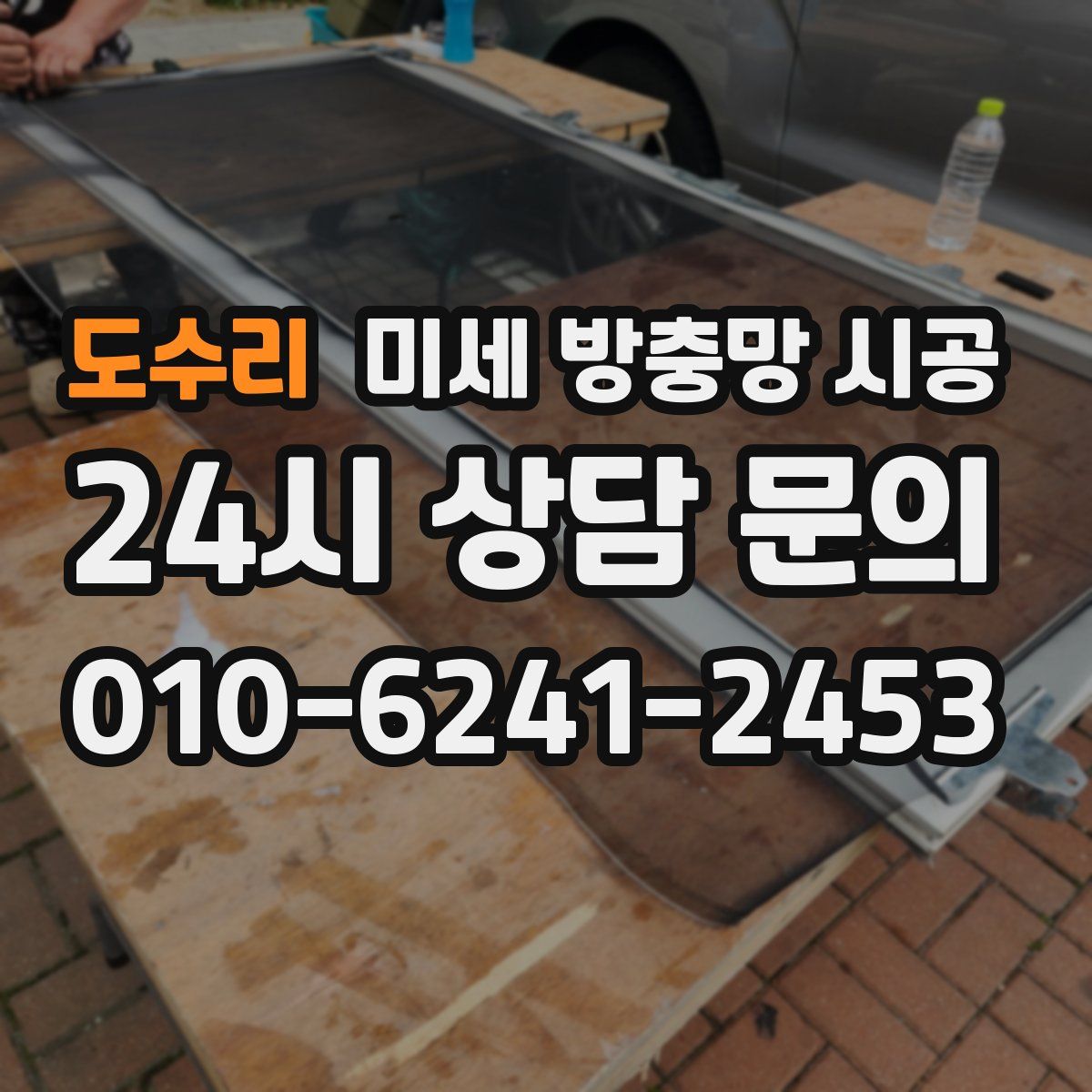 도수리 미세 방충망 시공