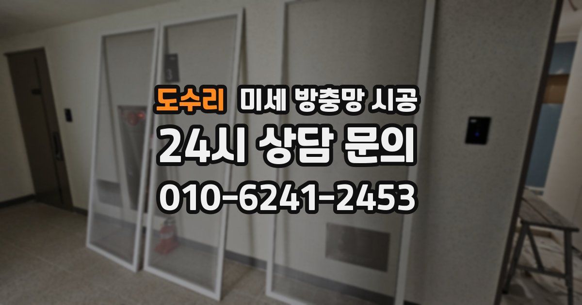 도수리 미세 방충망 시공
