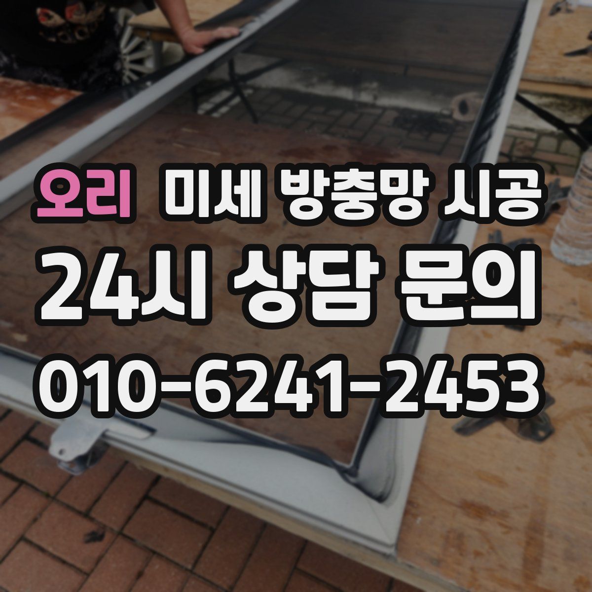 오리 미세 방충망 시공