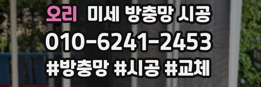 오리 미세 방충망 시공