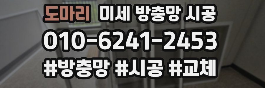 도마리 미세 방충망 시공