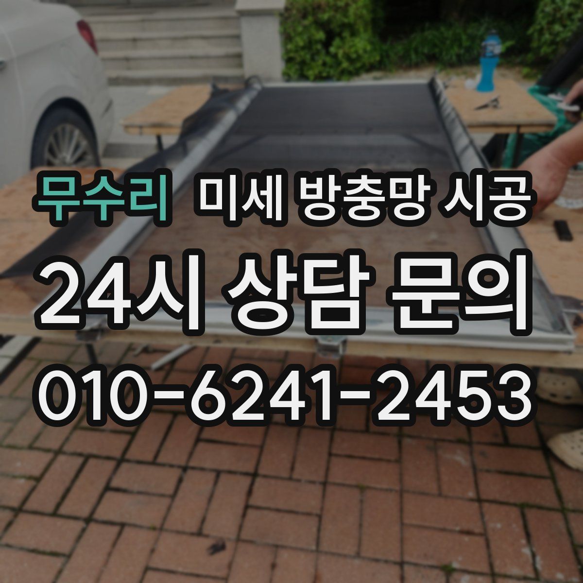 무수리 미세 방충망 시공