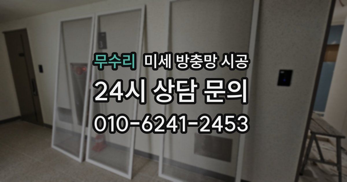 무수리 미세 방충망 시공