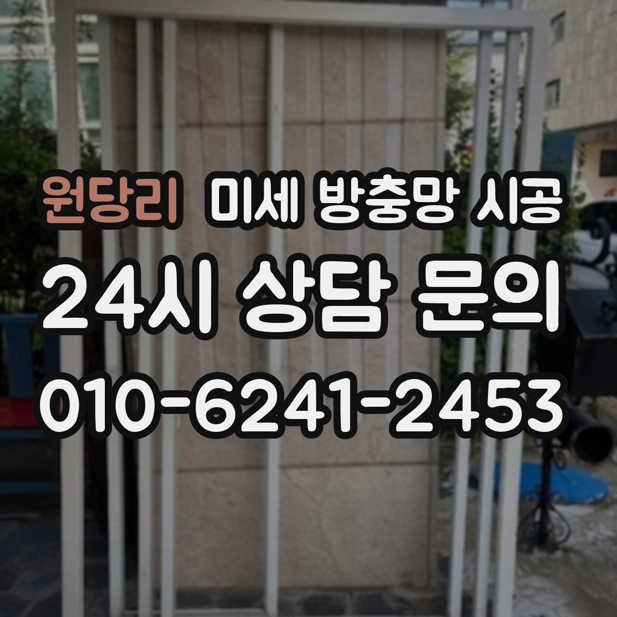 원당리 미세 방충망 시공