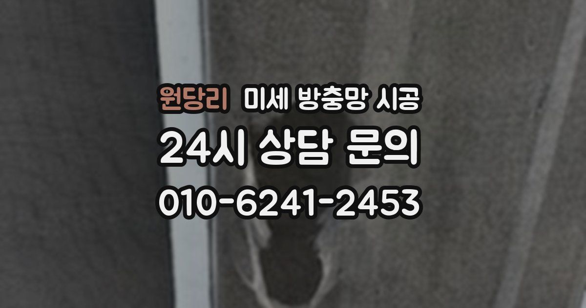 원당리 미세 방충망 시공