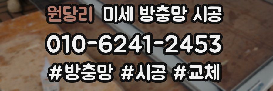 원당리 미세 방충망 시공