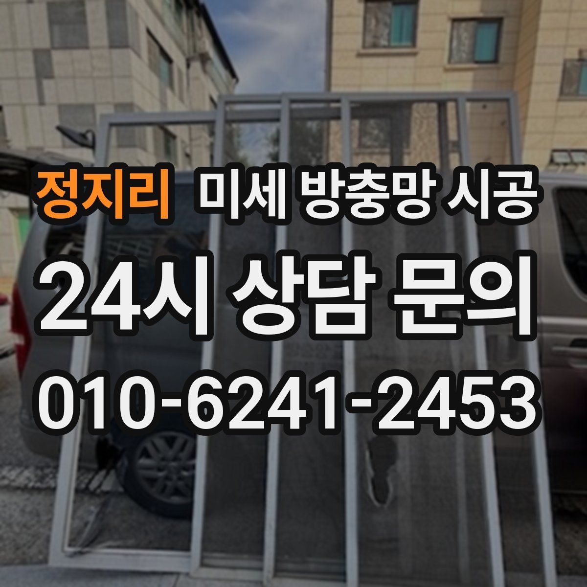 정지리 미세 방충망 시공