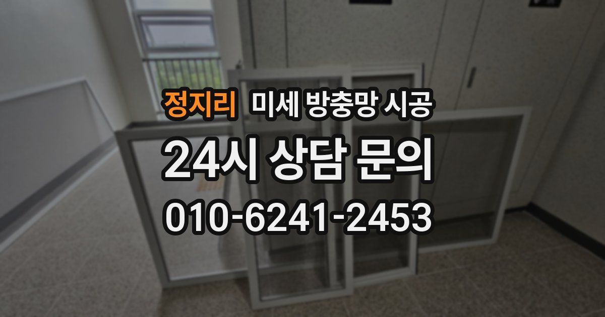 정지리 미세 방충망 시공