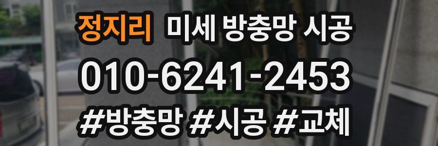 정지리 미세 방충망 시공
