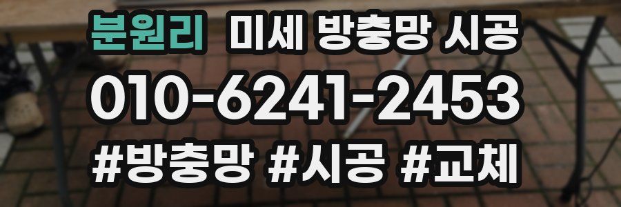 분원리 미세 방충망 시공