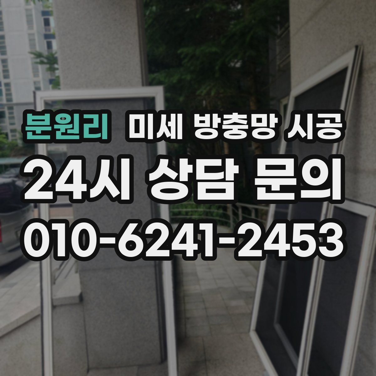 분원리 미세 방충망 시공