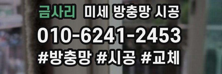 금사리 미세 방충망 시공