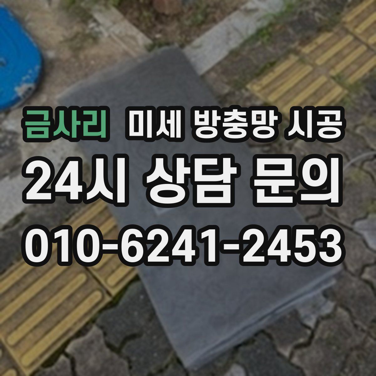 금사리 미세 방충망 시공