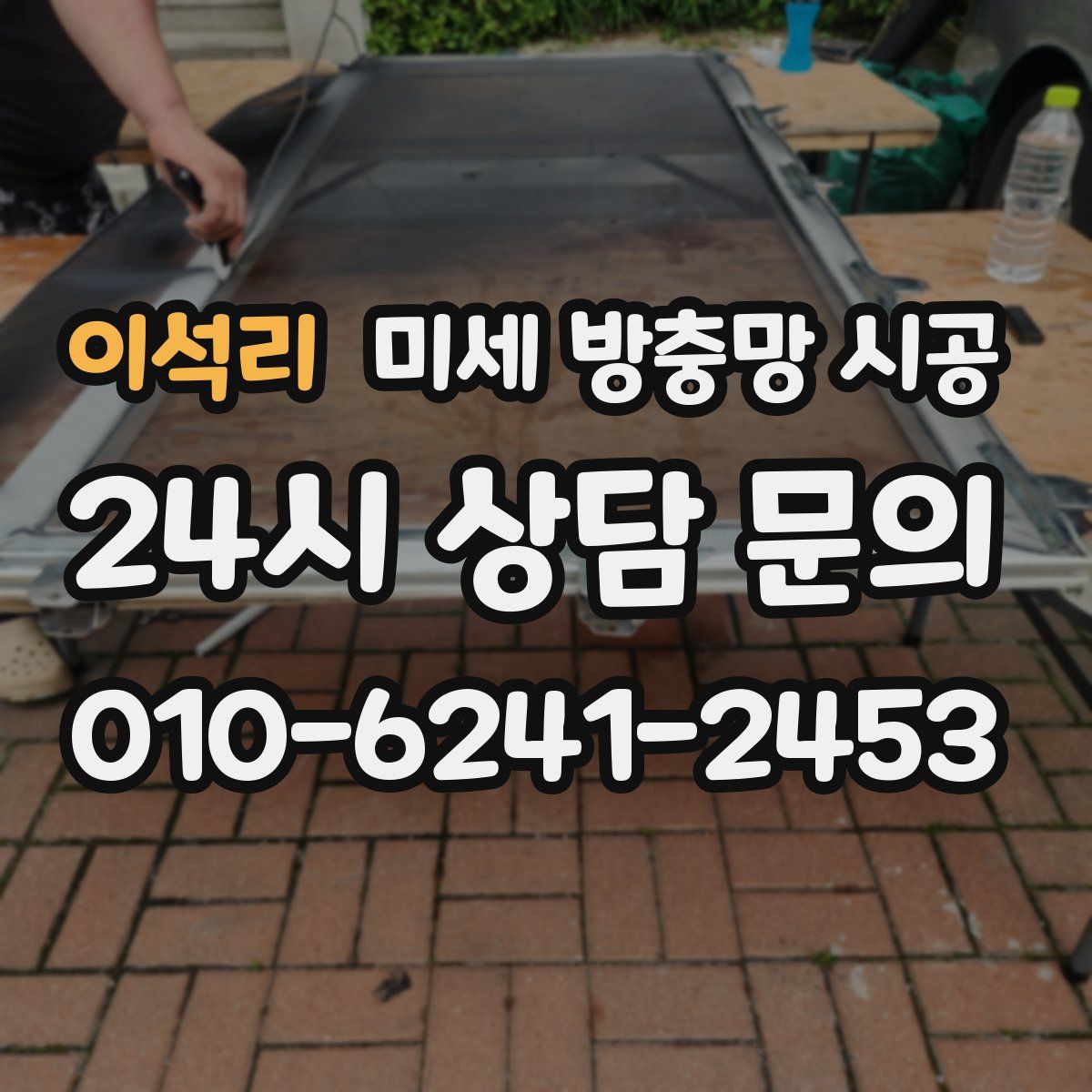 이석리 미세 방충망 시공