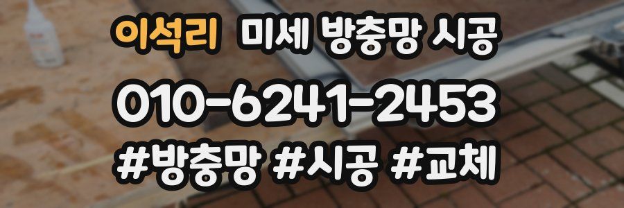 이석리 미세 방충망 시공