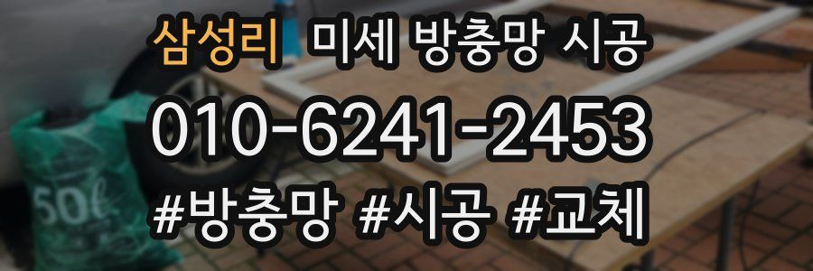 삼성리 미세 방충망 시공