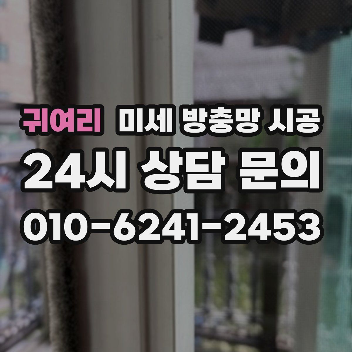 귀여리 미세 방충망 시공