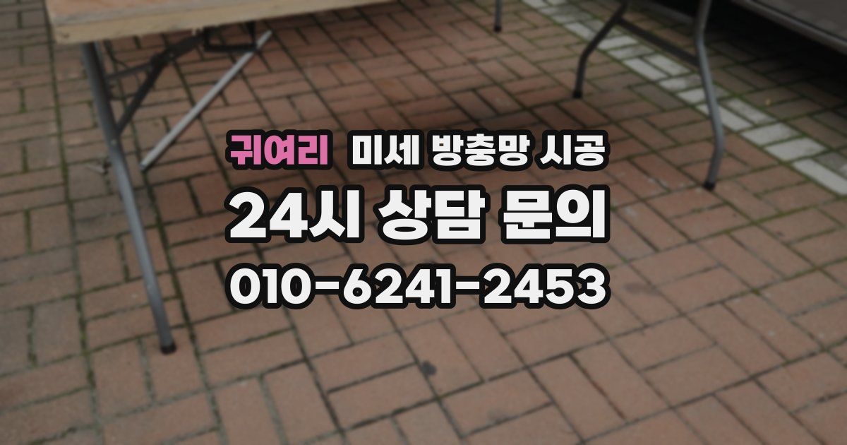 귀여리 미세 방충망 시공