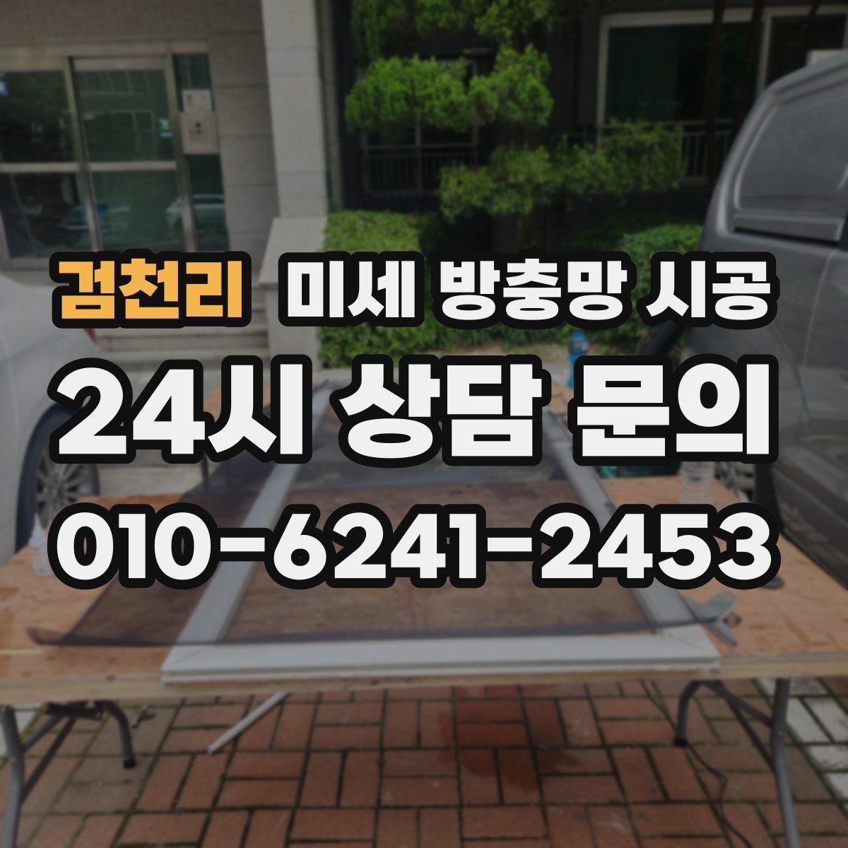검천리 미세 방충망 시공