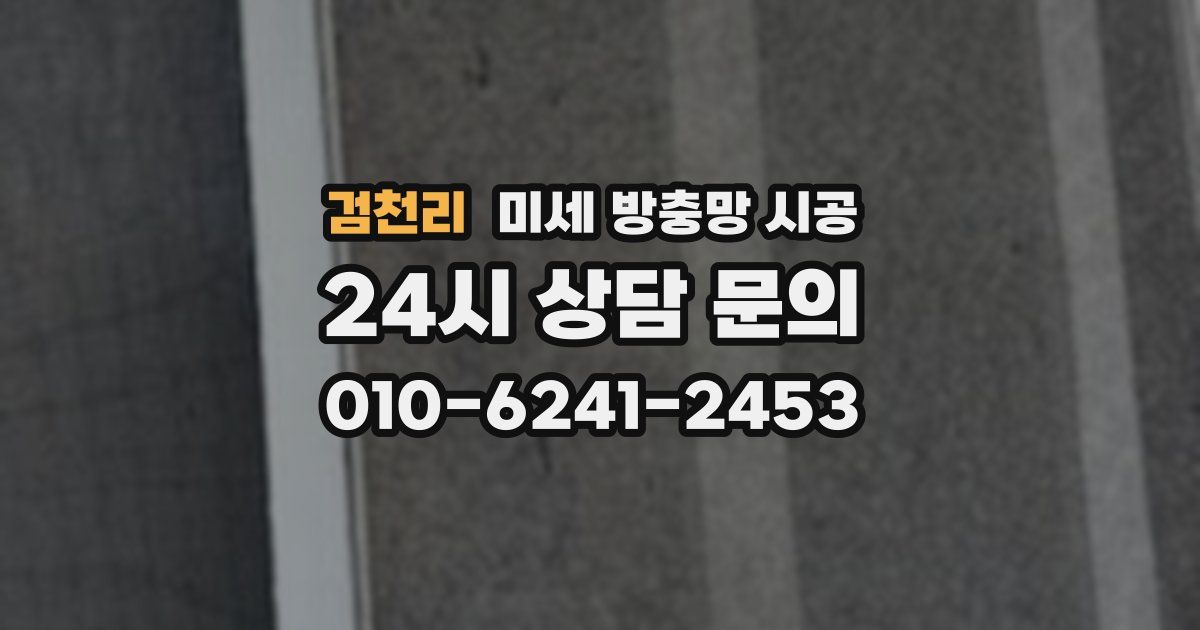 검천리 미세 방충망 시공