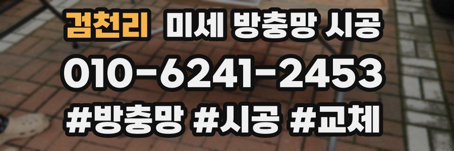 검천리 미세 방충망 시공