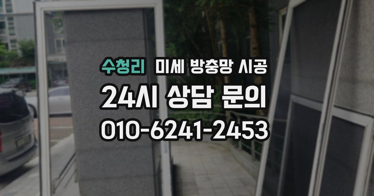 수청리 미세 방충망 시공