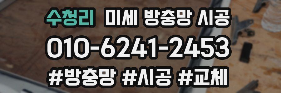 수청리 미세 방충망 시공