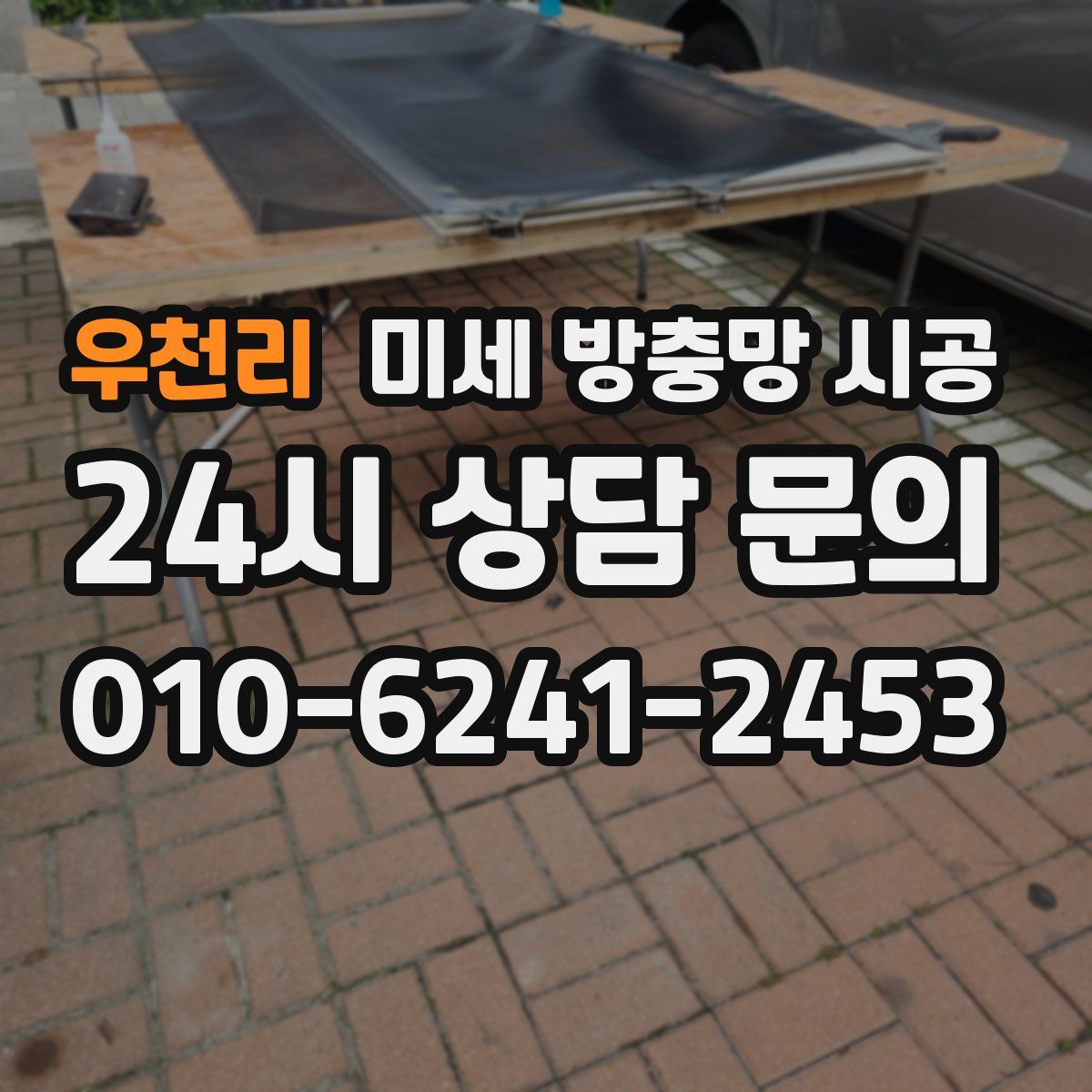 우천리 미세 방충망 시공