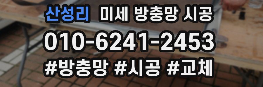 산성리 미세 방충망 시공