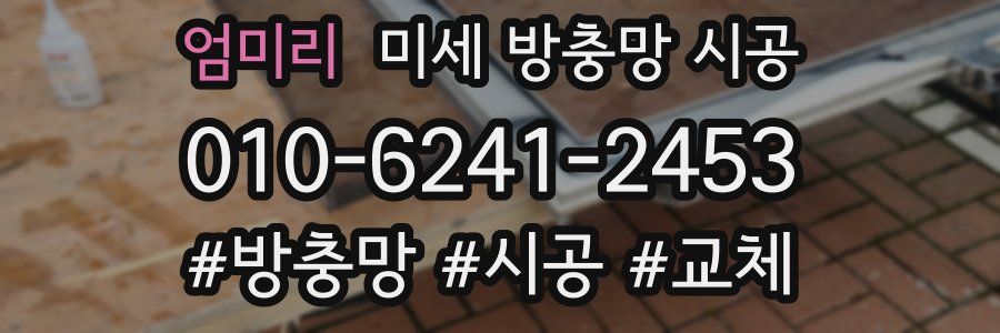 엄미리 미세 방충망 시공
