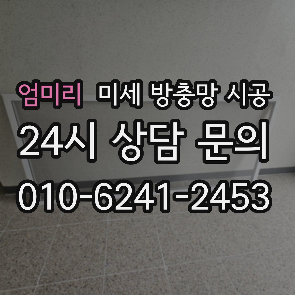 엄미리 미세 방충망 시공