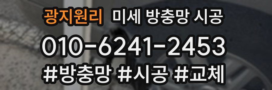 광지원리 미세 방충망 시공