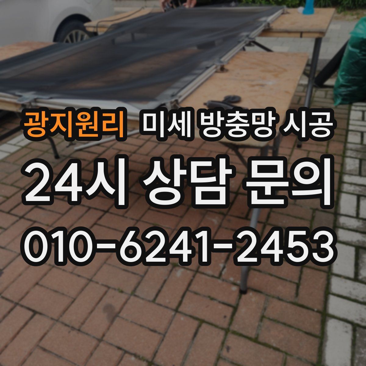 광지원리 미세 방충망 시공