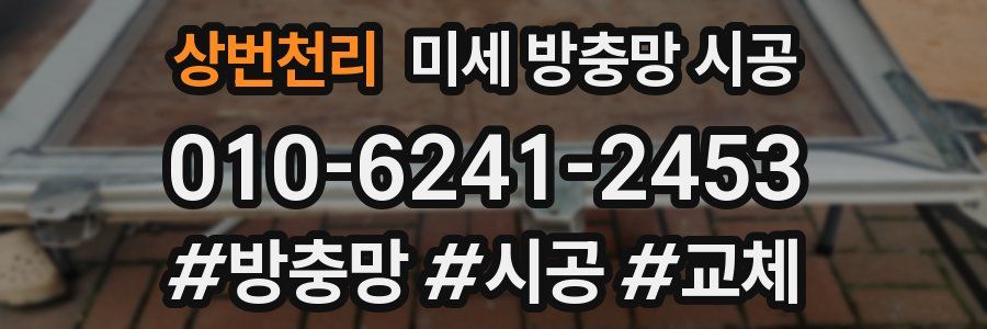 상번천리 미세 방충망 시공