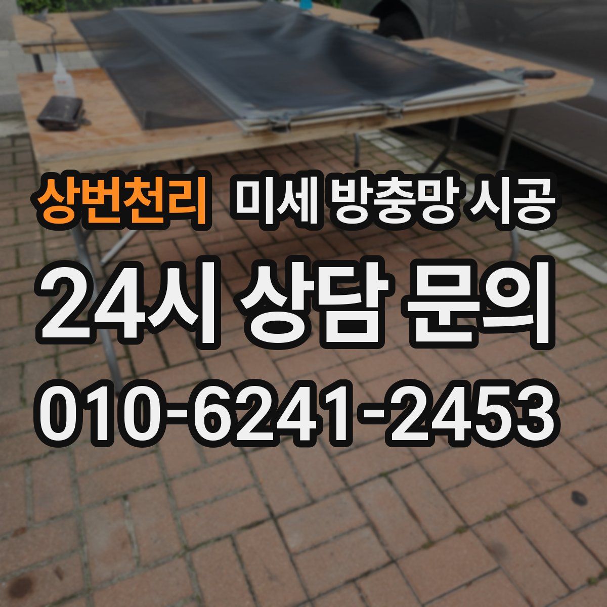 상번천리 미세 방충망 시공