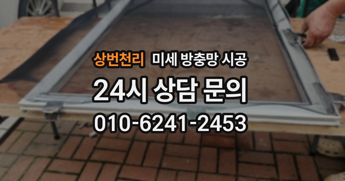 상번천리 미세 방충망 시공