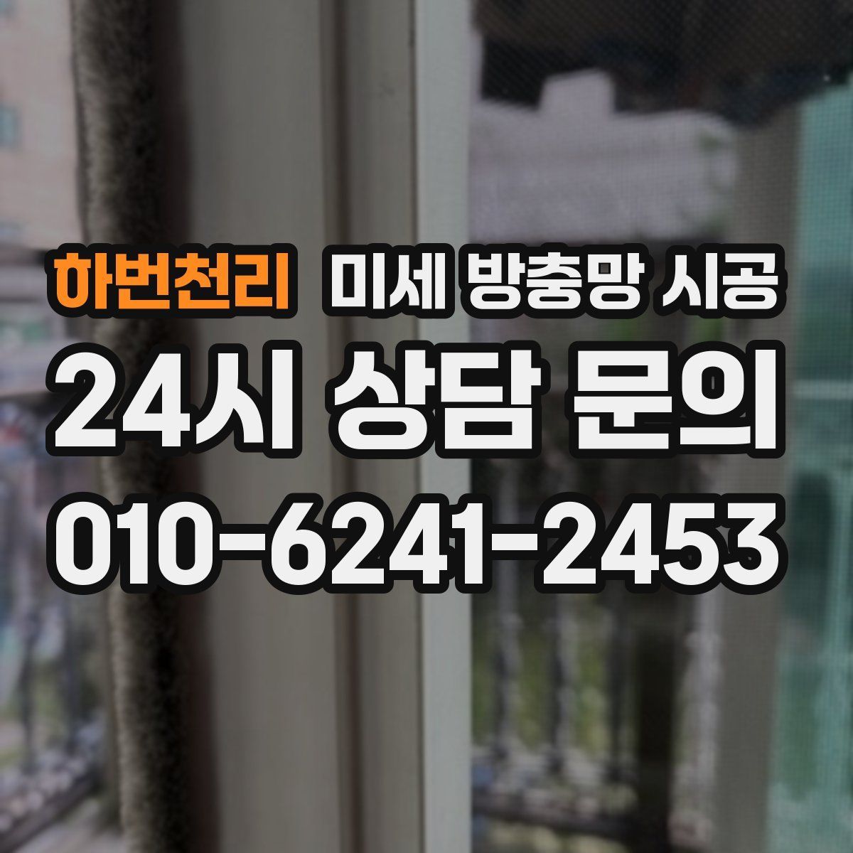 하번천리 미세 방충망 시공