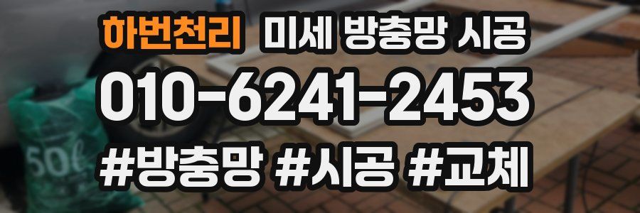 하번천리 미세 방충망 시공