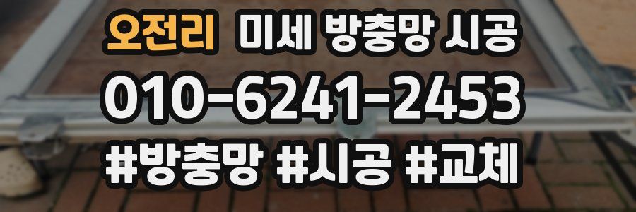 오전리 미세 방충망 시공